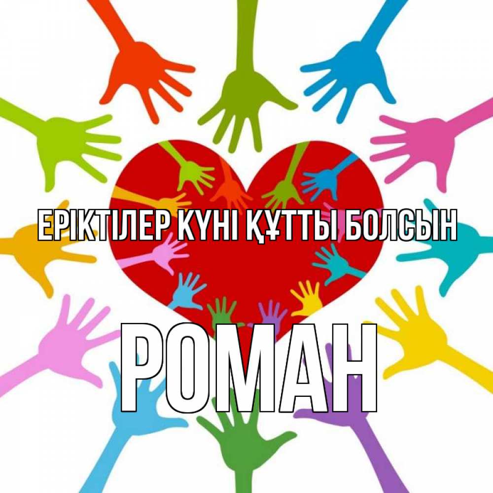 Күн сайын ашық хат с именем, Роман Еріктілер күні құтты болсын с днем волонтера Онлайн тегін жүктеп алу тілектері бар керемет карта 