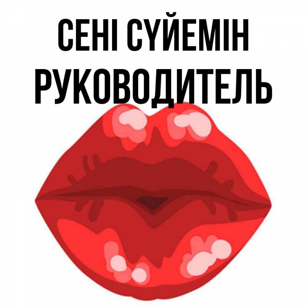 Күн сайын ашық хат с именем, Руководитель Сені сүйемін отправить открытку с поцелуем бесплатно и скачать для парня Онлайн тегін жүктеп алу тілектері бар керемет карта 