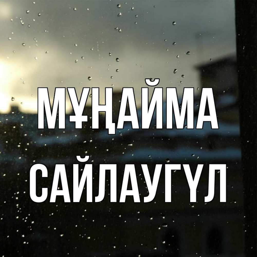 Күн сайын ашық хат с именем, САЙЛАУГҮЛ Мұңайма вид на крыши Онлайн тегін жүктеп алу тілектері бар керемет карта 