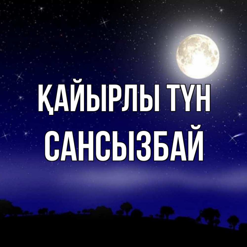 Күн сайын ашық хат с именем, САНСЫЗБАЙ Қайырлы түн ночное небо и лесная опушка при свете луны Онлайн тегін жүктеп алу тілектері бар керемет карта 