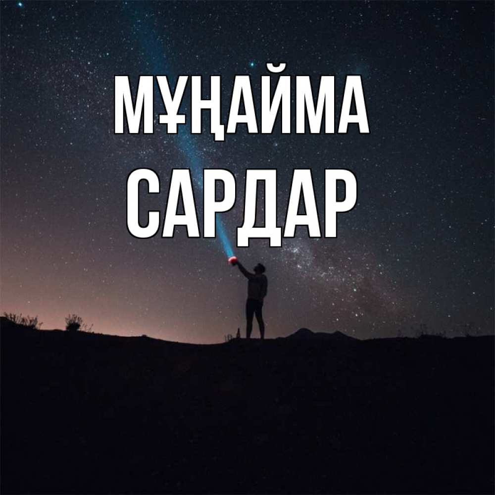 Күн сайын ашық хат с именем, САРДАР Мұңайма луч света и млечный путь Онлайн тегін жүктеп алу тілектері бар керемет карта 