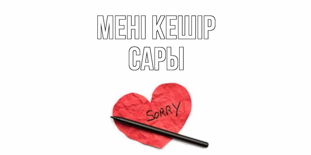 Күн сайын ашық хат с именем, САРЫ Мені кешір открытка с надписью прости меня Онлайн тегін жүктеп алу тілектері бар керемет карта 