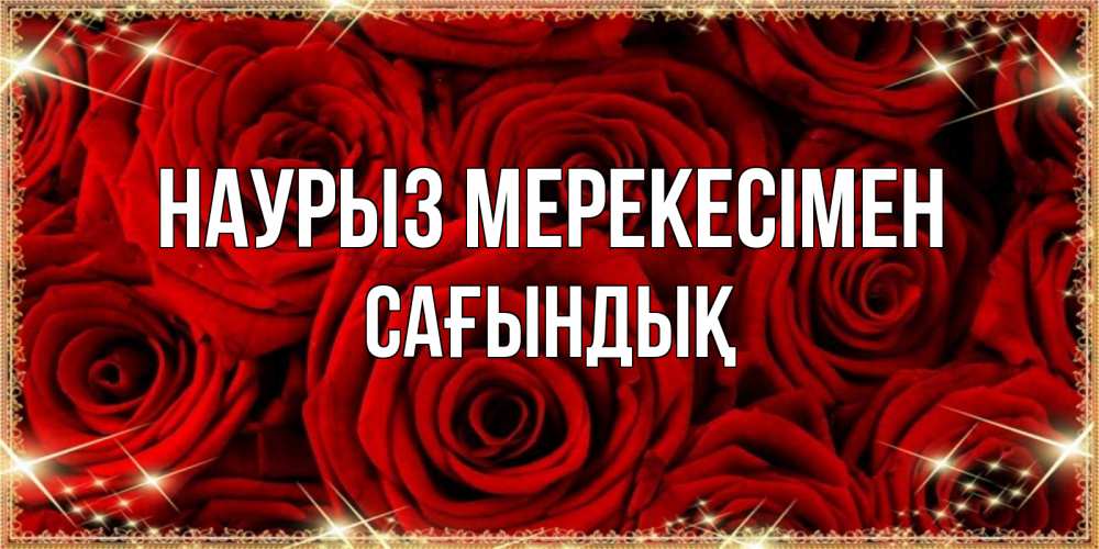 Күн сайын ашық хат с именем, САҒЫНДЫҚ Наурыз мерекесімен открытка для любимой Онлайн тегін жүктеп алу тілектері бар керемет карта 