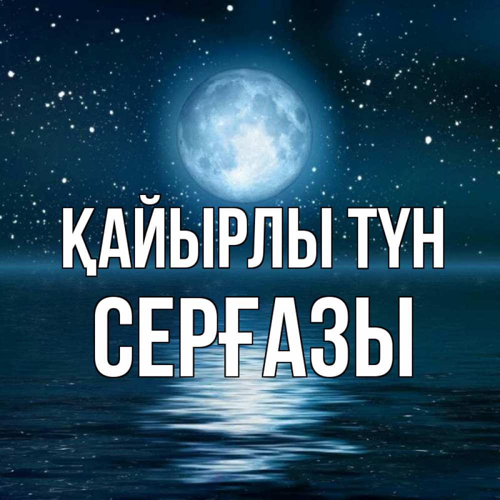 Күн сайын ашық хат с именем, СЕРҒАЗЫ Қайырлы түн звезды Онлайн тегін жүктеп алу тілектері бар керемет карта 