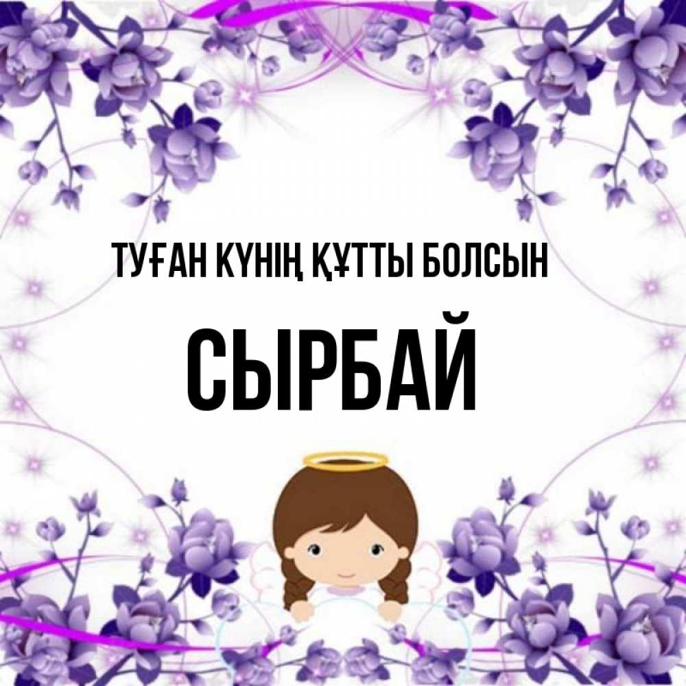 Күн сайын ашық хат с именем, СЫРБАЙ Туған күнің құтты болсын с именинами в рамочке Онлайн тегін жүктеп алу тілектері бар керемет карта 
