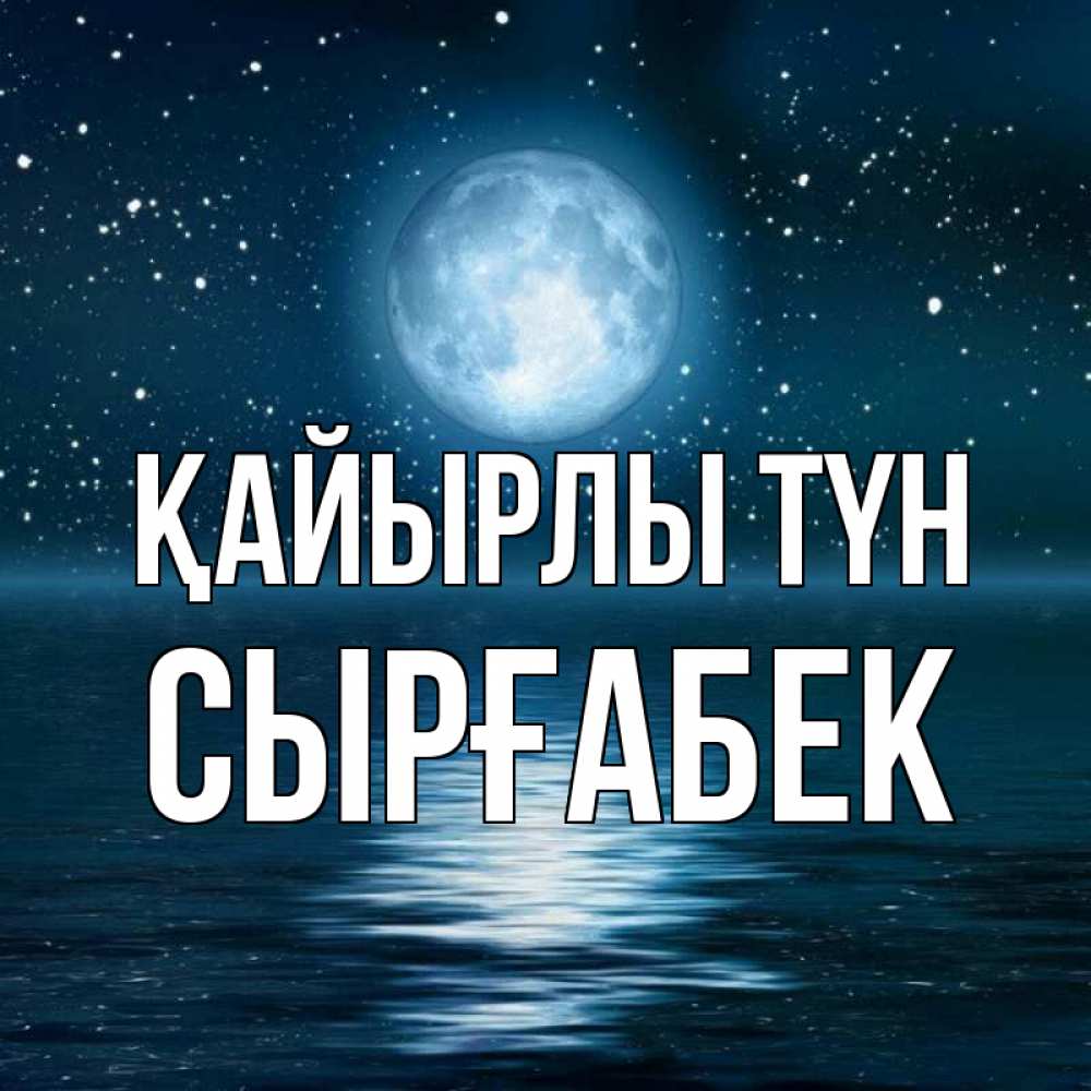 Күн сайын ашық хат с именем, СЫРҒАБЕК Қайырлы түн звезды Онлайн тегін жүктеп алу тілектері бар керемет карта 