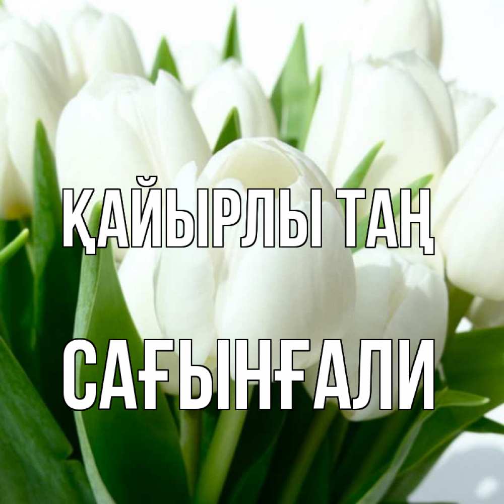 Күн сайын ашық хат с именем, Сағынғали Қайырлы таң открытки на каждый день по именам Онлайн тегін жүктеп алу тілектері бар керемет карта 