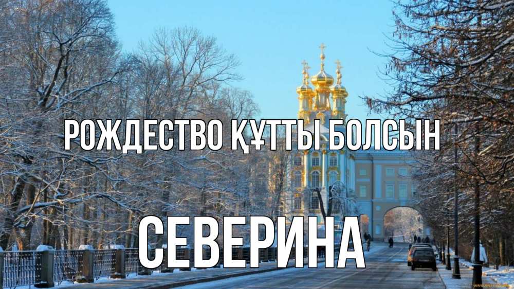 Күн сайын ашық хат с именем, Северина Рождество құтты болсын храм Онлайн тегін жүктеп алу тілектері бар керемет карта 