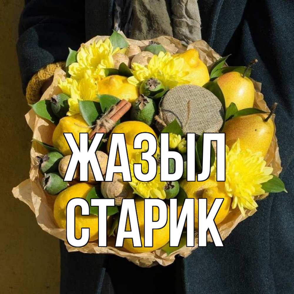 Күн сайын ашық хат с именем, Старик Жазыл букет витаминов Онлайн тегін жүктеп алу тілектері бар керемет карта 