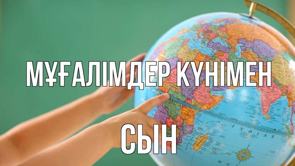 Күн сайын ашық хат с именем, Сын Мұғалімдер күнімен с днем учителя Онлайн тегін жүктеп алу тілектері бар керемет карта 