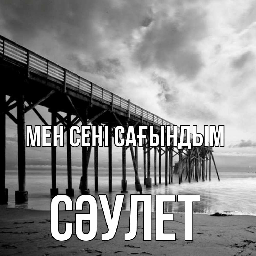 Күн сайын ашық хат с именем, СӘУЛЕТ Мен сені сағындым старый Онлайн тегін жүктеп алу тілектері бар керемет карта 