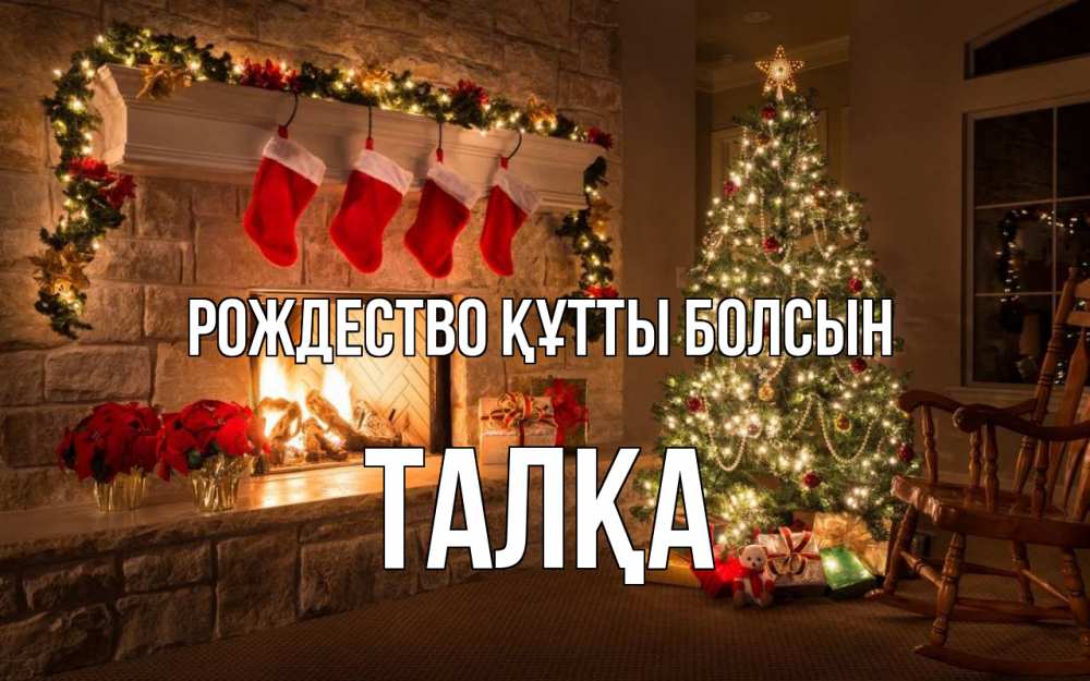 Күн сайын ашық хат с именем, ТАЛҚА Рождество құтты болсын рождество Онлайн тегін жүктеп алу тілектері бар керемет карта 