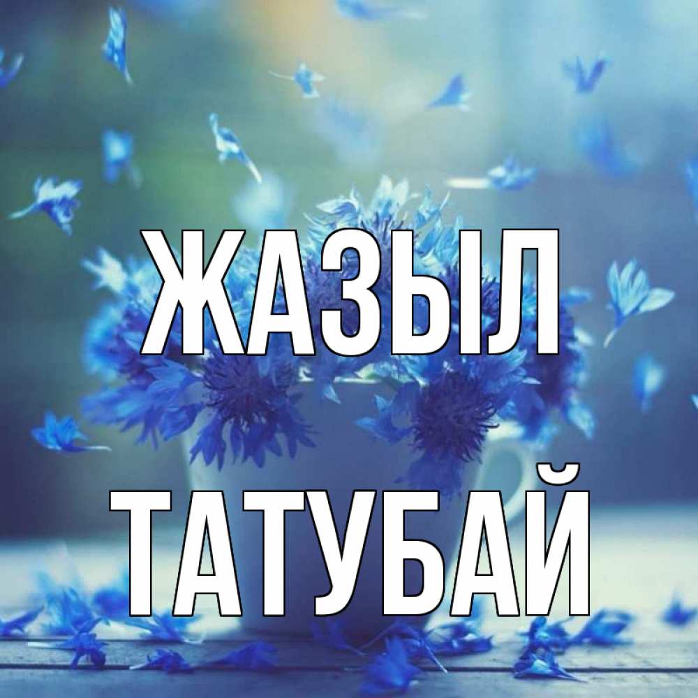 Күн сайын ашық хат с именем, ТАТУБАЙ Жазыл кружка с зельем и цветами Онлайн тегін жүктеп алу тілектері бар керемет карта 