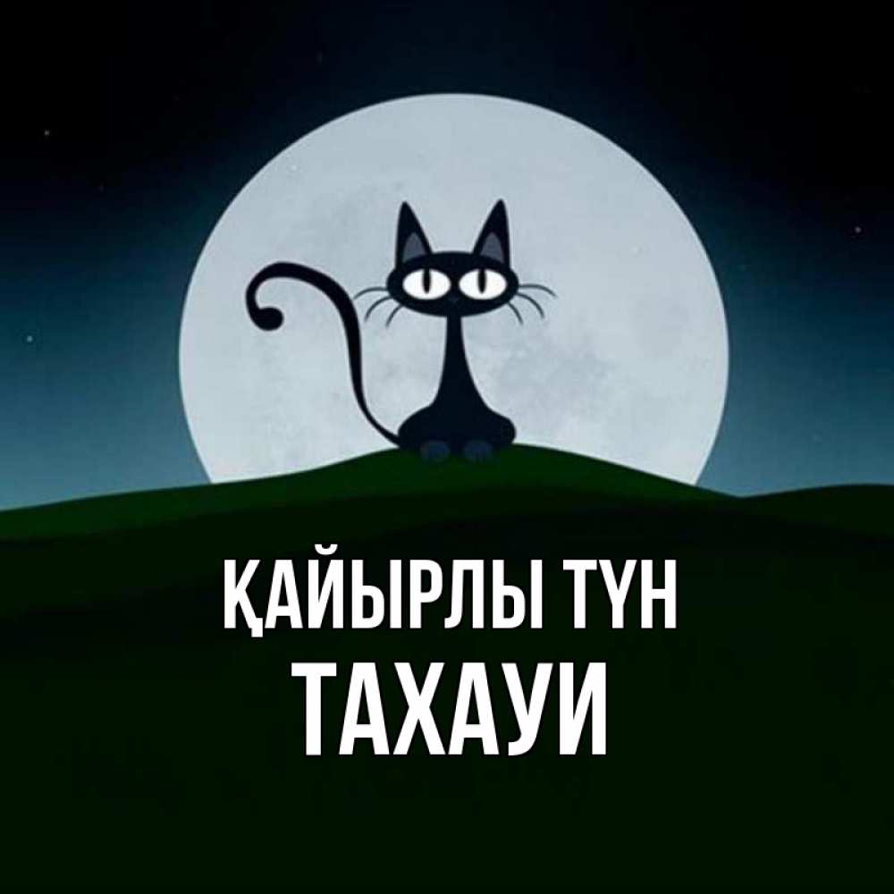 Күн сайын ашық хат с именем, ТАХАУИ Қайырлы түн хорошо выспаться ночью и без кошмаров Онлайн тегін жүктеп алу тілектері бар керемет карта 