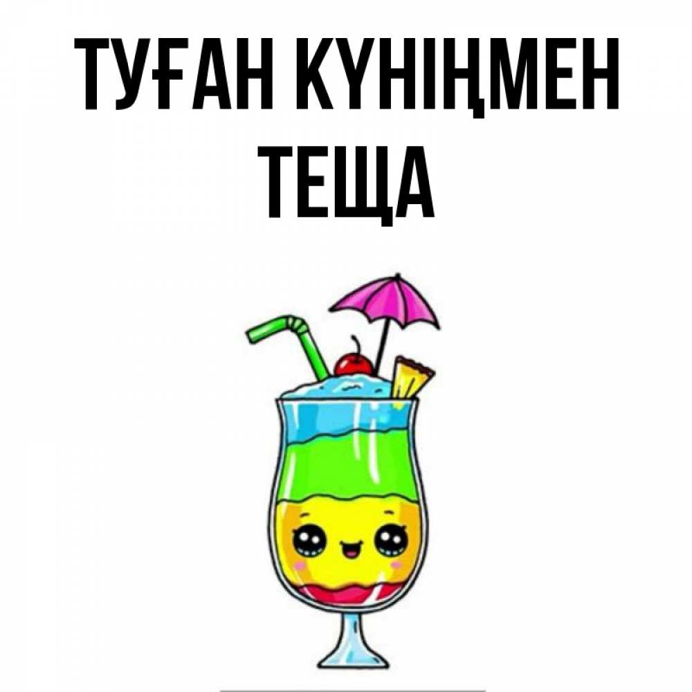 Күн сайын ашық хат с именем, Теща Туған күніңмен с зонтиком Онлайн тегін жүктеп алу тілектері бар керемет карта 