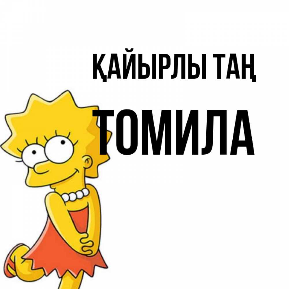 Күн сайын ашық хат с именем, Томила Қайырлы таң в платье и ожерелье Онлайн тегін жүктеп алу тілектері бар керемет карта 