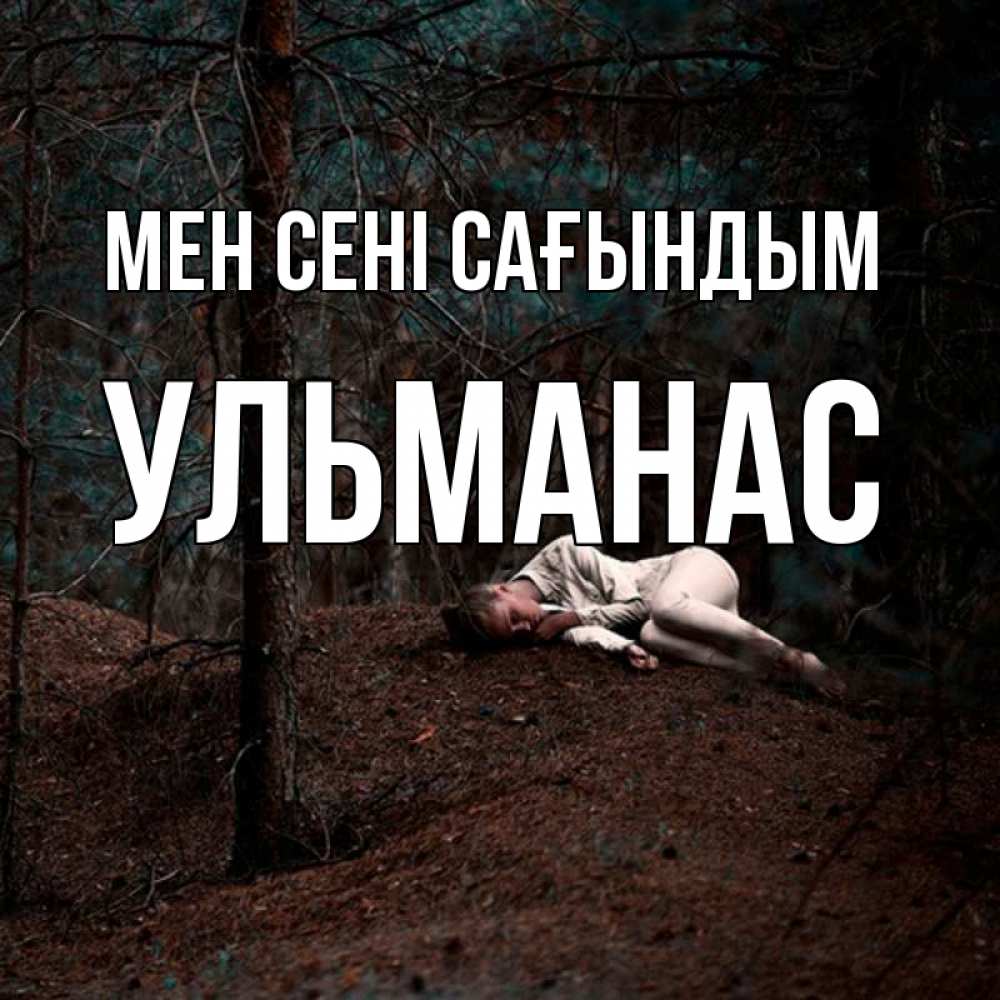 Күн сайын ашық хат с именем, Ульманас Мен сені сағындым очень Онлайн тегін жүктеп алу тілектері бар керемет карта 