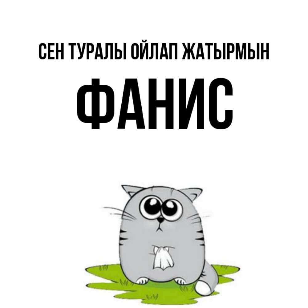 Күн сайын ашық хат с именем, Фанис Сен туралы ойлап жатырмын тоска с платочком Онлайн тегін жүктеп алу тілектері бар керемет карта 