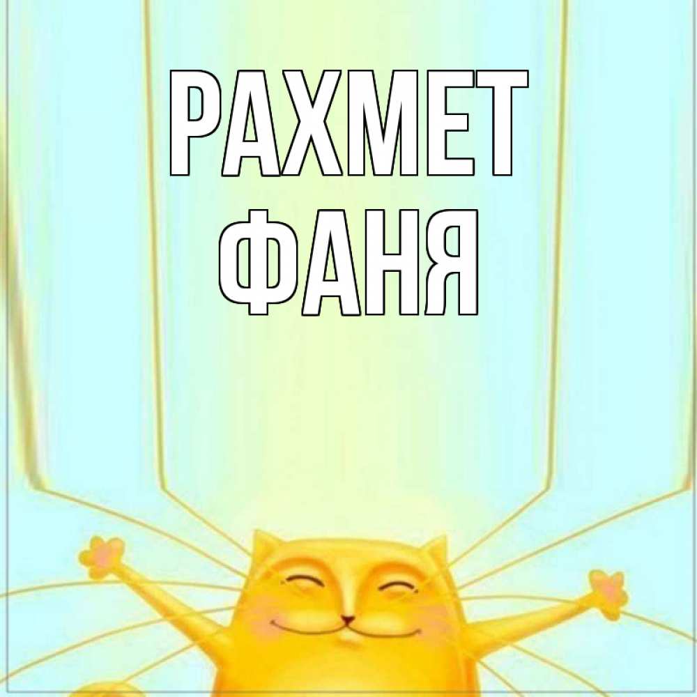 Күн сайын ашық хат с именем, Фаня рахмет кот с усами благодарит Онлайн тегін жүктеп алу тілектері бар керемет карта 