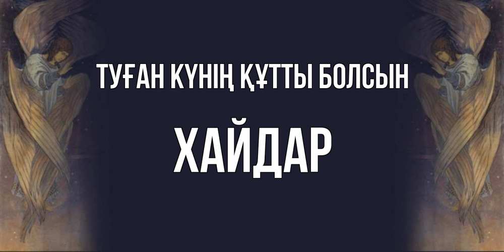Күн сайын ашық хат с именем, ХАЙДАР Туған күнің құтты болсын день ангела Онлайн тегін жүктеп алу тілектері бар керемет карта 