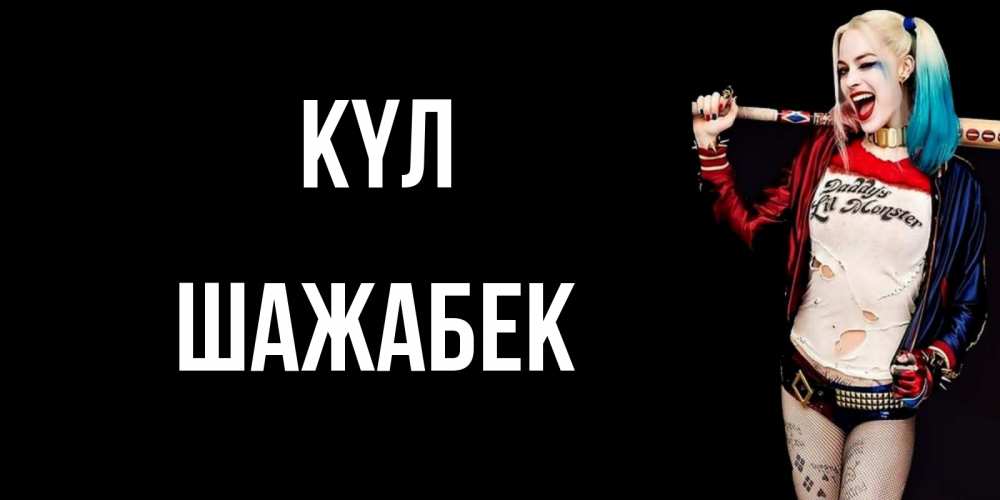 Күн сайын ашық хат с именем, ШАЖАБЕК күл пожелания быть позитивным Онлайн тегін жүктеп алу тілектері бар керемет карта 