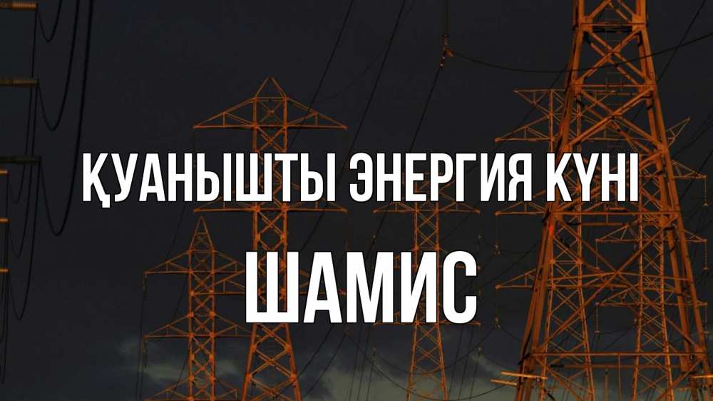 Күн сайын ашық хат с именем, ШАМИС Қуанышты энергия күні ночь, лэп Онлайн тегін жүктеп алу тілектері бар керемет карта 