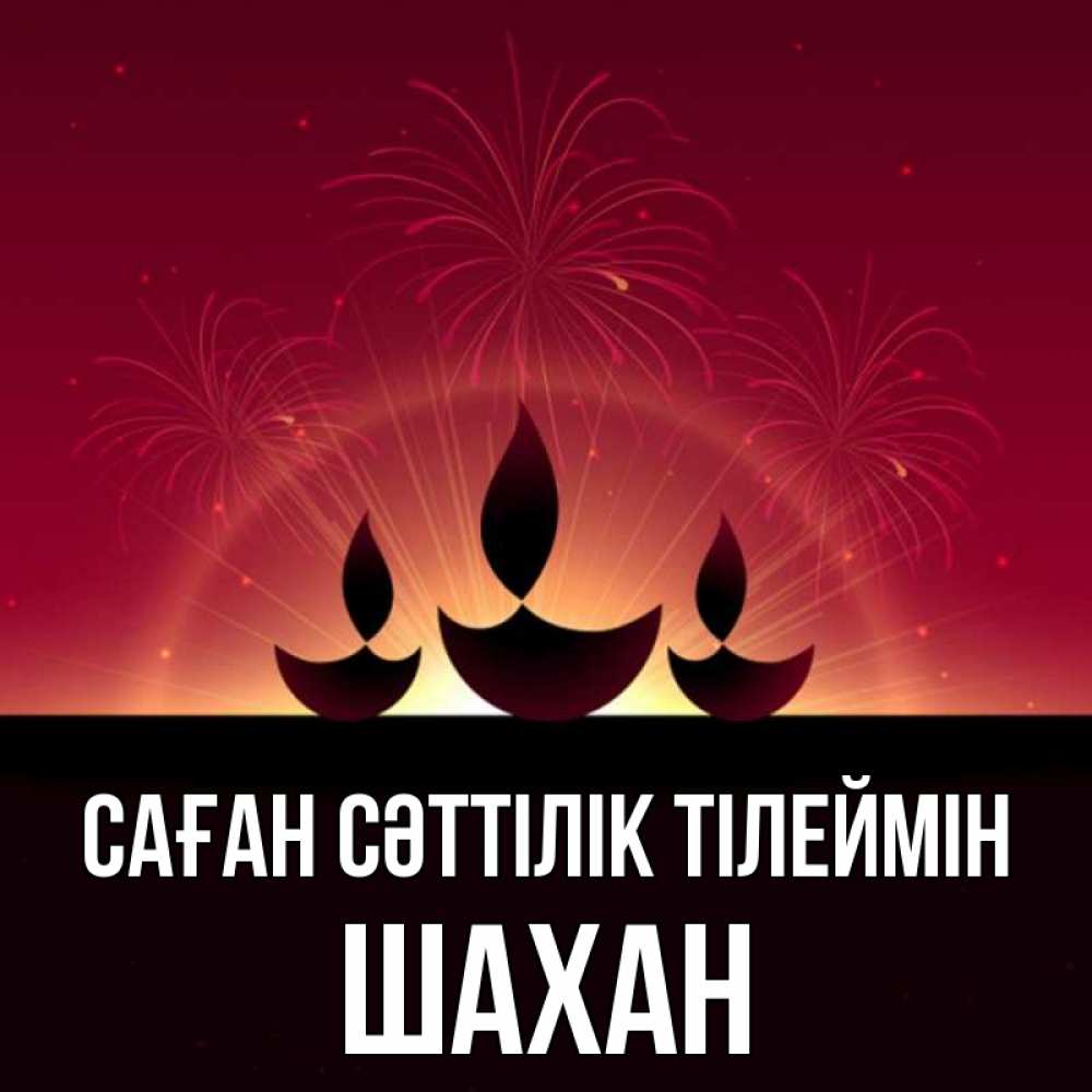 Күн сайын ашық хат с именем, ШАХАН Саған сәттілік тілеймін праздник Онлайн тегін жүктеп алу тілектері бар керемет карта 