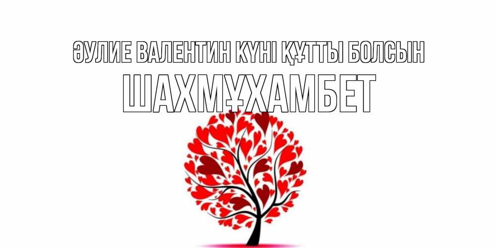 Күн сайын ашық хат с именем, ШАХМҰХАМБЕТ Әулие Валентин күні құтты болсын листья на дереве в виде сердца на 14 февраля Онлайн тегін жүктеп алу тілектері бар керемет карта 