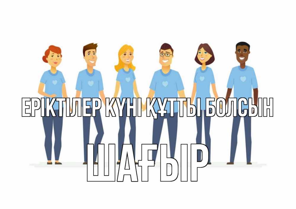Күн сайын ашық хат с именем, ШАҒЫР Еріктілер күні құтты болсын С днем волонтера Онлайн тегін жүктеп алу тілектері бар керемет карта 