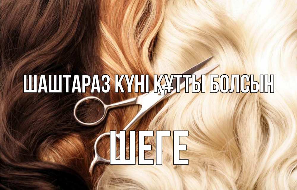 Күн сайын ашық хат с именем, ШЕГЕ Шаштараз күні құтты болсын с днем парикмахера ножницы волосы Онлайн тегін жүктеп алу тілектері бар керемет карта 