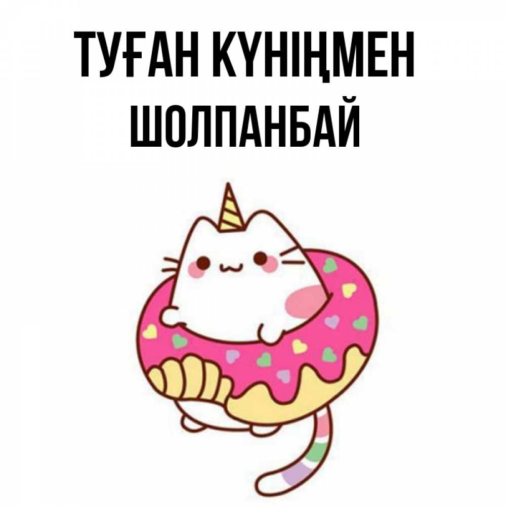 Күн сайын ашық хат с именем, ШОЛПАНБАЙ Туған күніңмен меньше надо жрать Онлайн тегін жүктеп алу тілектері бар керемет карта 