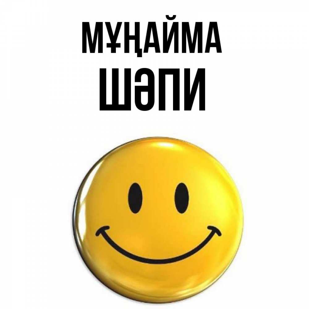 Күн сайын ашық хат с именем, ШӘПИ Мұңайма триде смайл Онлайн тегін жүктеп алу тілектері бар керемет карта 