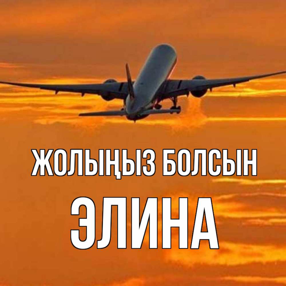 Күн сайын ашық хат с именем, Элина Жолыңыз болсын оранжевое небо Онлайн тегін жүктеп алу тілектері бар керемет карта 