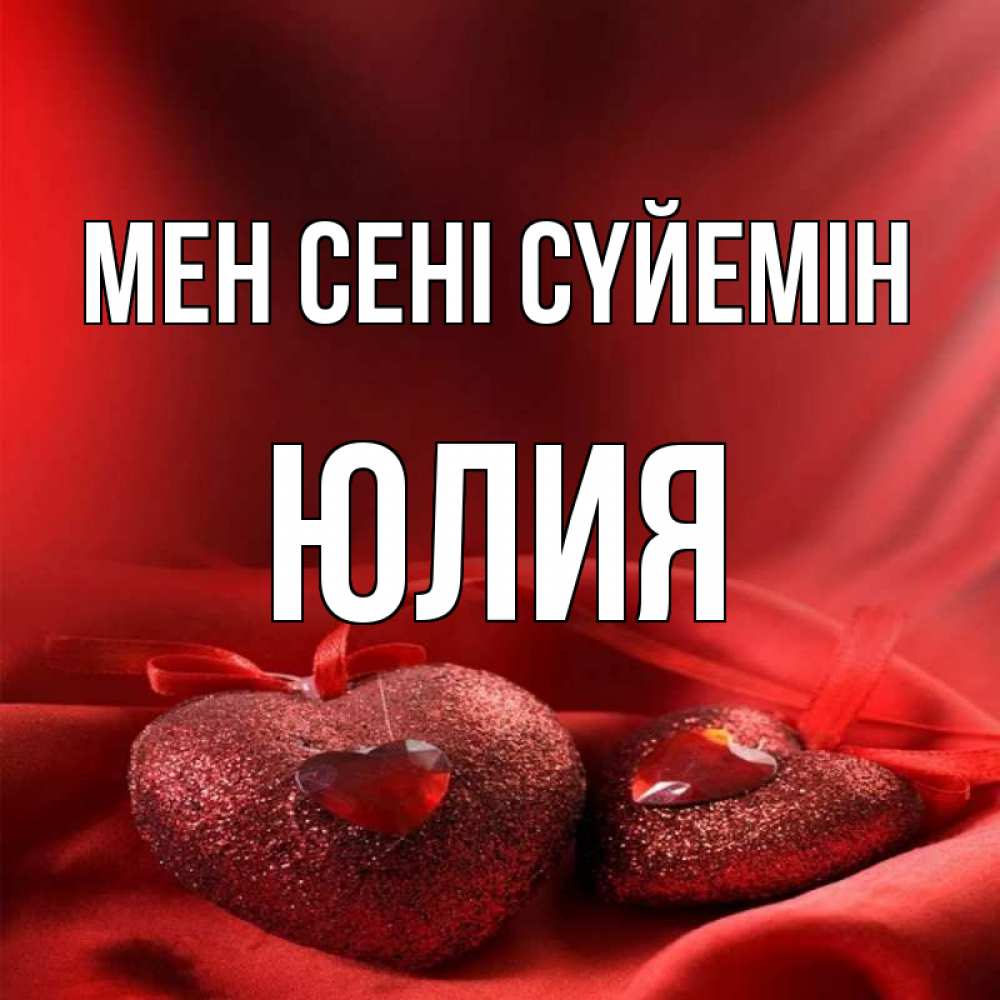Күн сайын ашық хат с именем, Юлия Мен сені сүйемін с лентами Онлайн тегін жүктеп алу тілектері бар керемет карта 