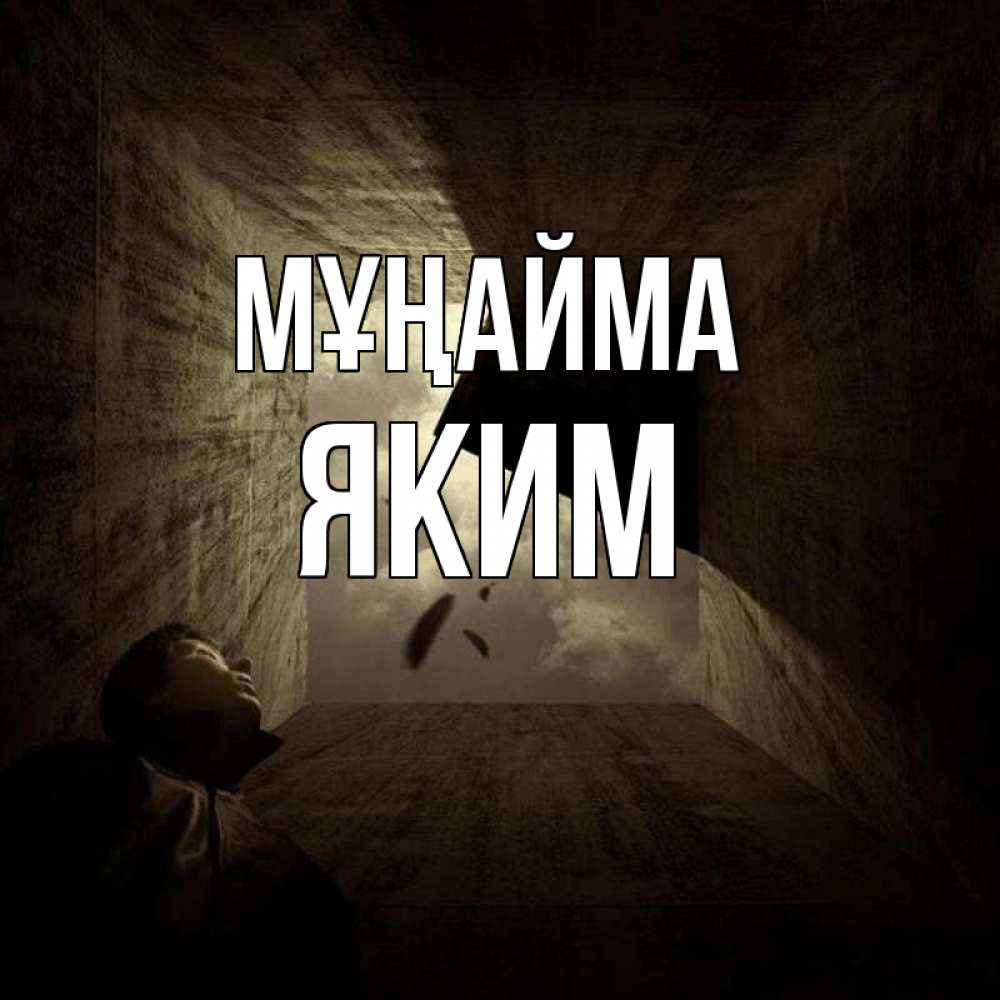 Күн сайын ашық хат с именем, Яким Мұңайма жуть Онлайн тегін жүктеп алу тілектері бар керемет карта 
