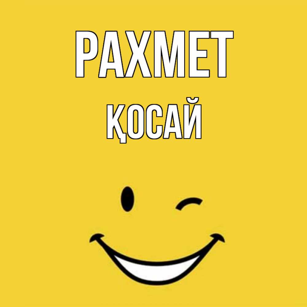 Күн сайын ашық хат с именем, ҚОСАЙ рахмет благодарю и улыбаюсь Онлайн тегін жүктеп алу тілектері бар керемет карта 
