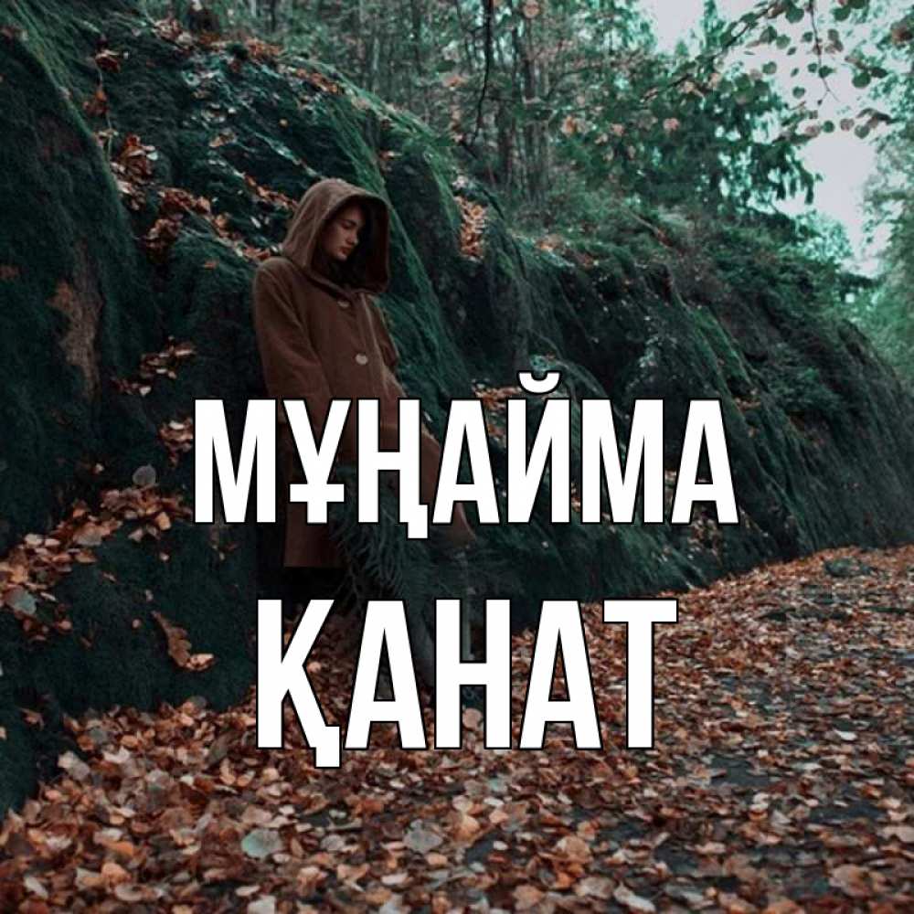 Күн сайын ашық хат с именем, Қанат Мұңайма осенний лес Онлайн тегін жүктеп алу тілектері бар керемет карта 