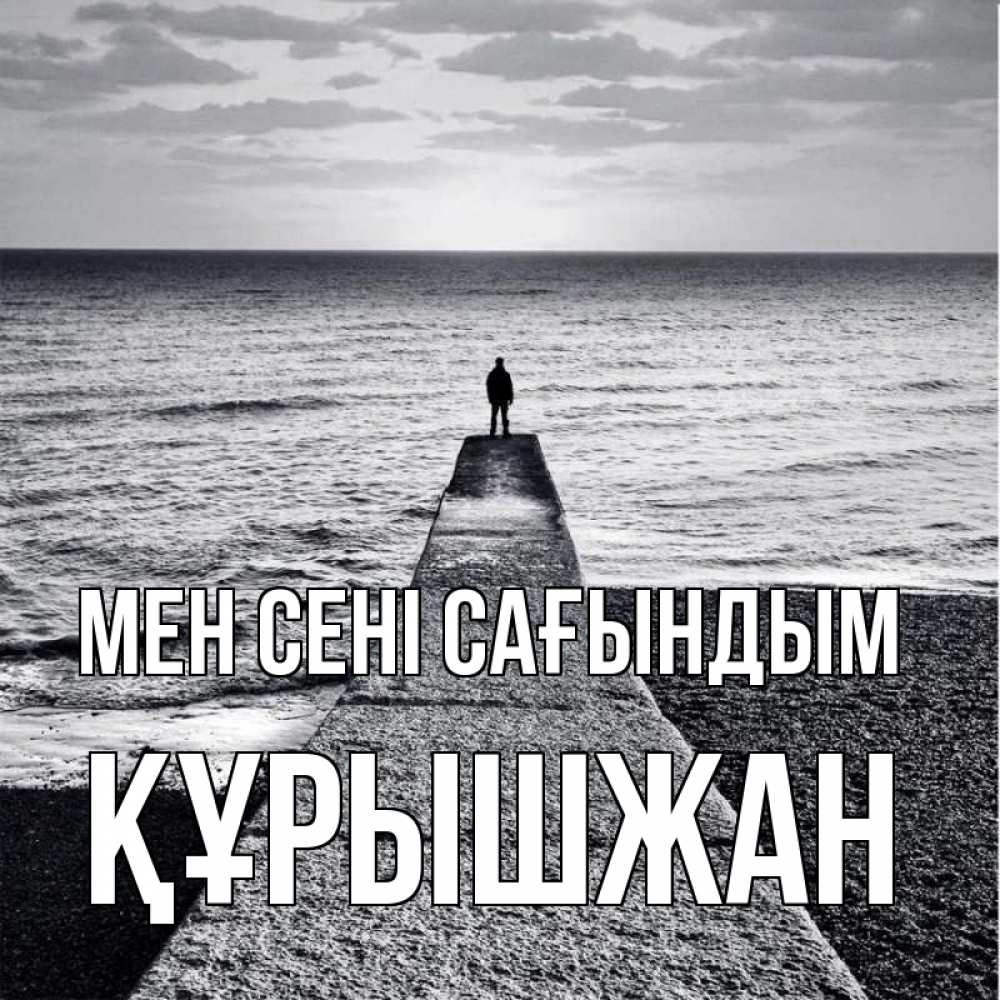 Күн сайын ашық хат с именем, ҚҰРЫШЖАН Мен сені сағындым скучашки Онлайн тегін жүктеп алу тілектері бар керемет карта 