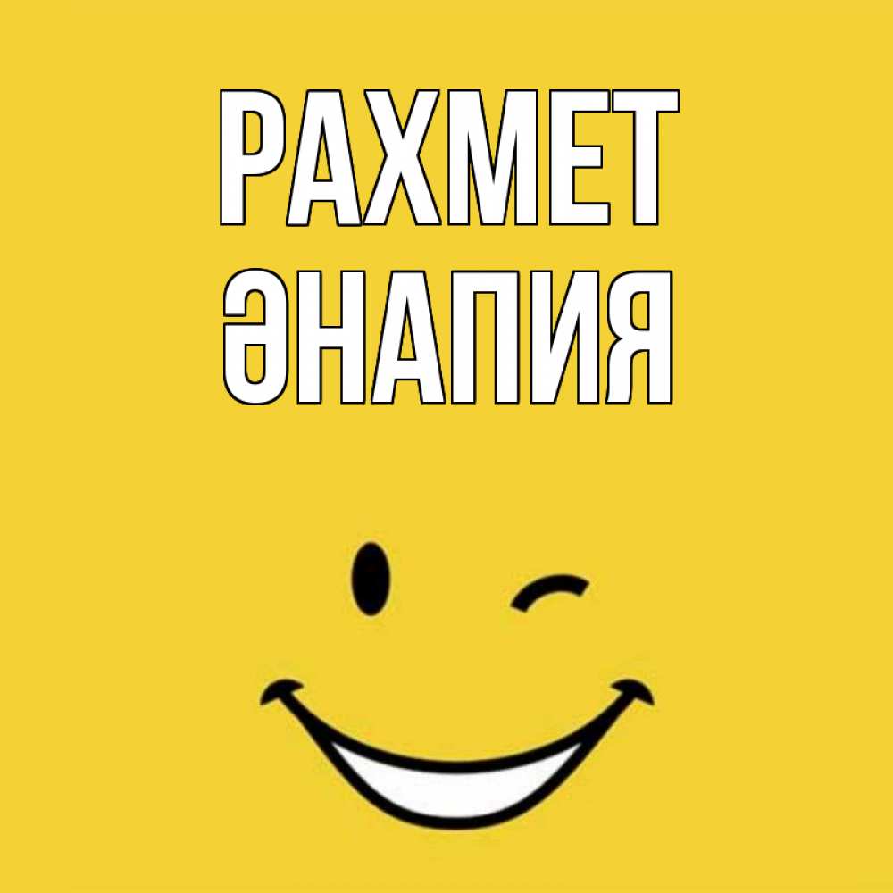 Күн сайын ашық хат с именем, ӘНАПИЯ рахмет благодарю и улыбаюсь Онлайн тегін жүктеп алу тілектері бар керемет карта 