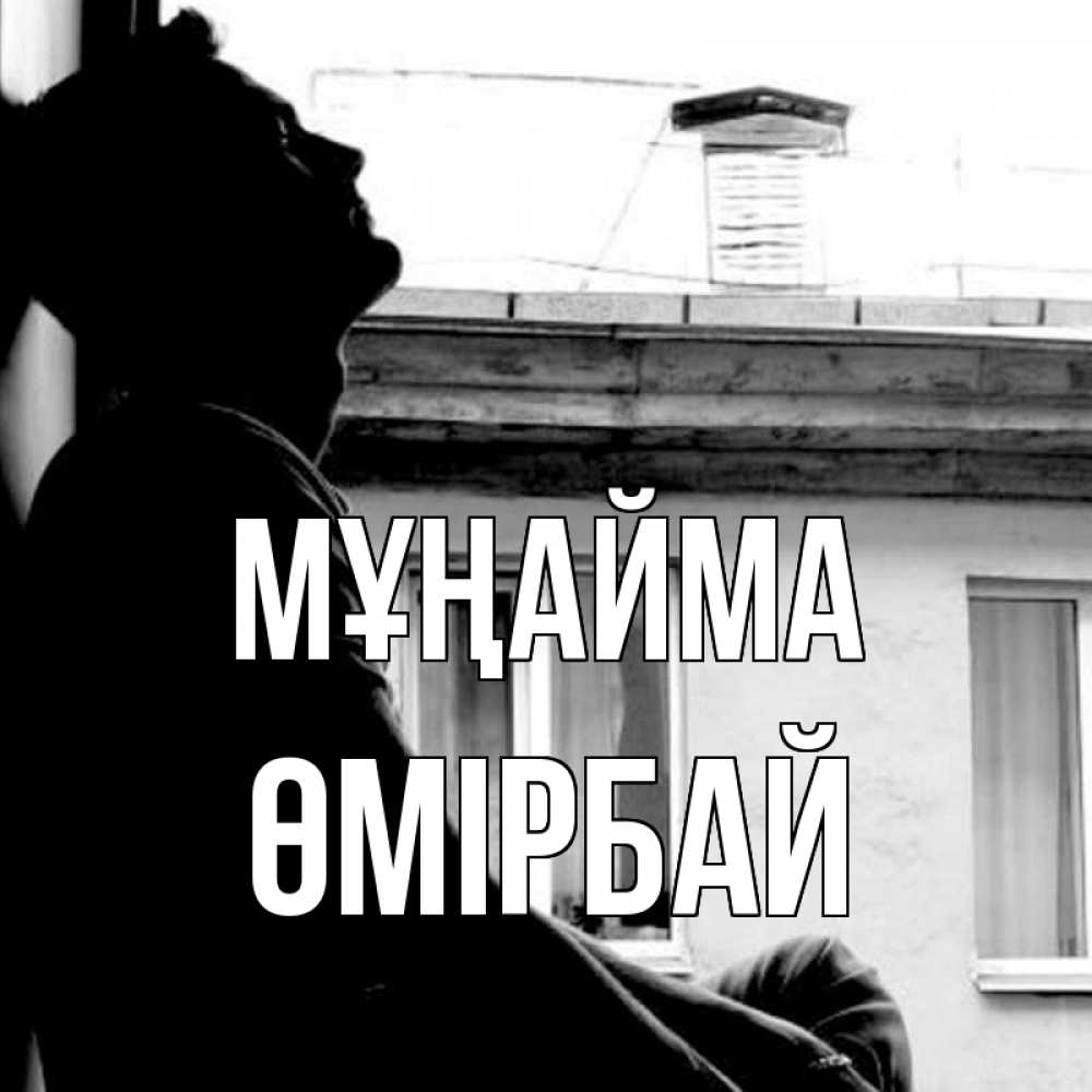Күн сайын ашық хат с именем, ӨМІРБАЙ Мұңайма старый дом Онлайн тегін жүктеп алу тілектері бар керемет карта 