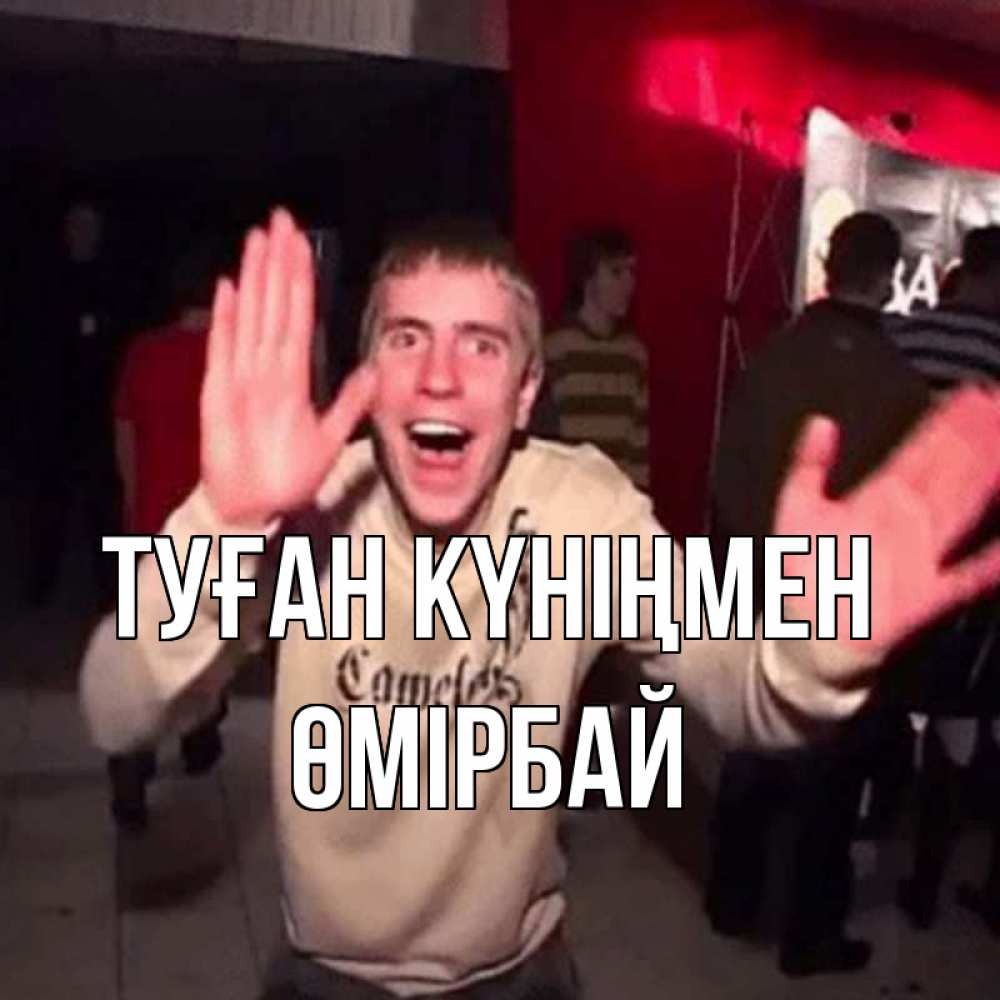Күн сайын ашық хат с именем, ӨМІРБАЙ Туған күніңмен Веселье Мем Онлайн тегін жүктеп алу тілектері бар керемет карта 