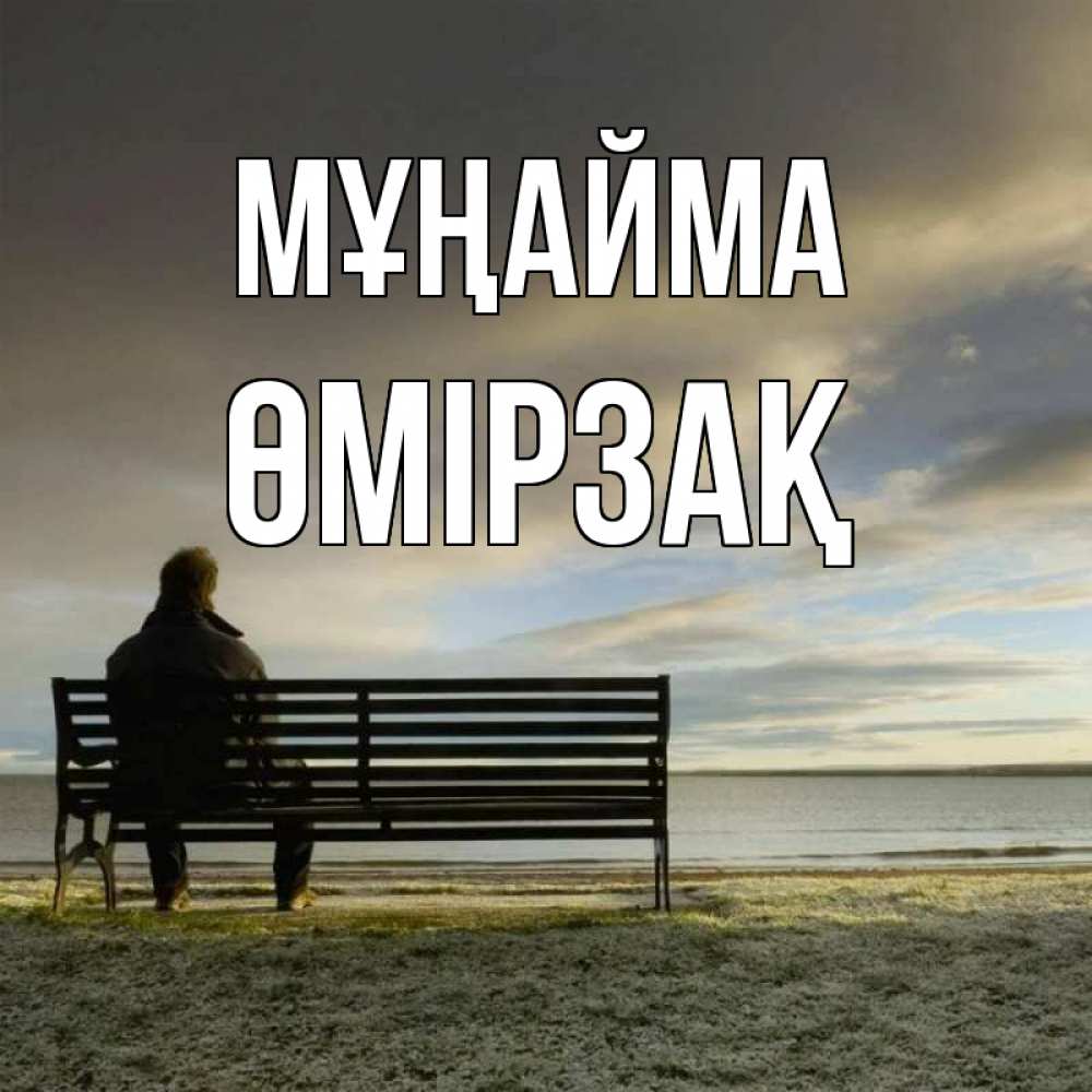 Күн сайын ашық хат с именем, ӨМІРЗАҚ Мұңайма озеро Онлайн тегін жүктеп алу тілектері бар керемет карта 