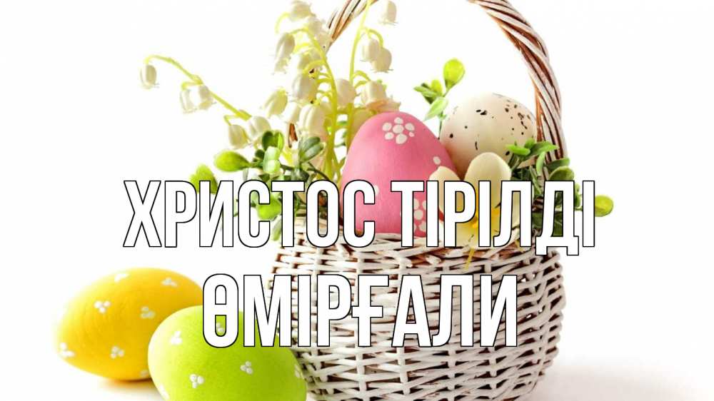 Күн сайын ашық хат с именем, ӨМІРҒАЛИ Христос тірілді пасха Онлайн тегін жүктеп алу тілектері бар керемет карта 