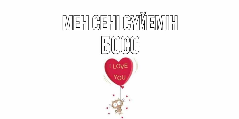 Күн сайын ашық хат с именем, Босс Мен сені сүйемін кот, сердце Онлайн тегін жүктеп алу тілектері бар керемет карта 