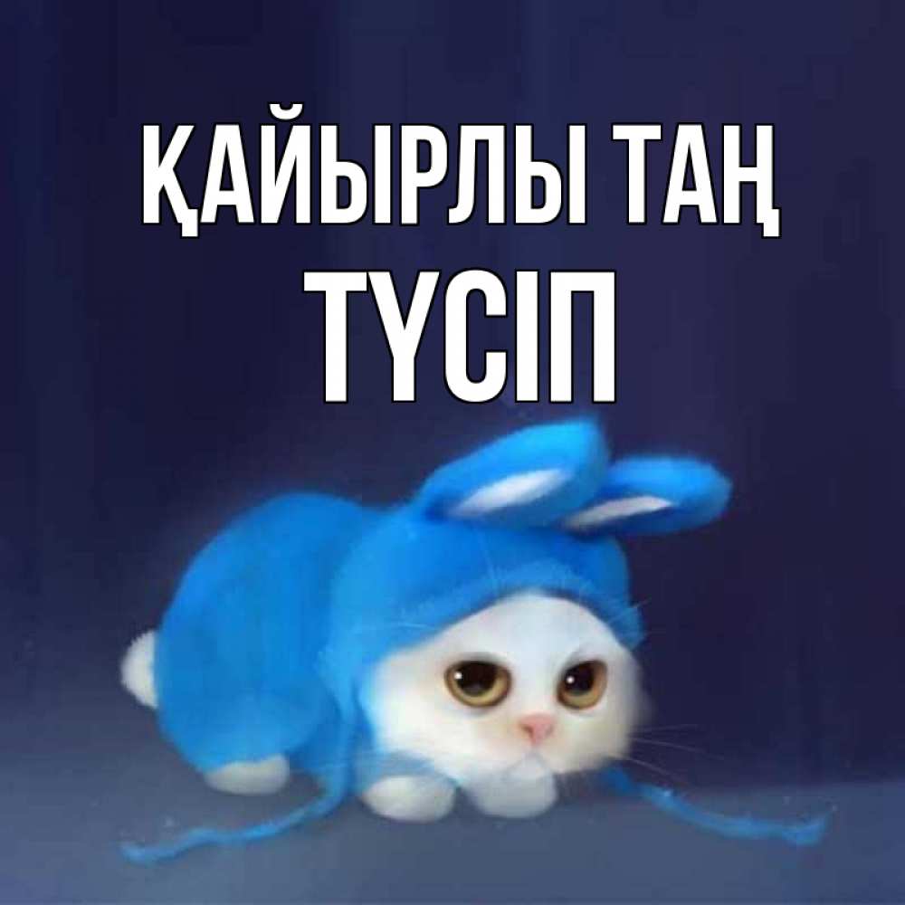 Күн сайын ашық хат с именем, ТҮСІП Қайырлы таң открытки красивые скачать бесплатно Онлайн тегін жүктеп алу тілектері бар керемет карта 