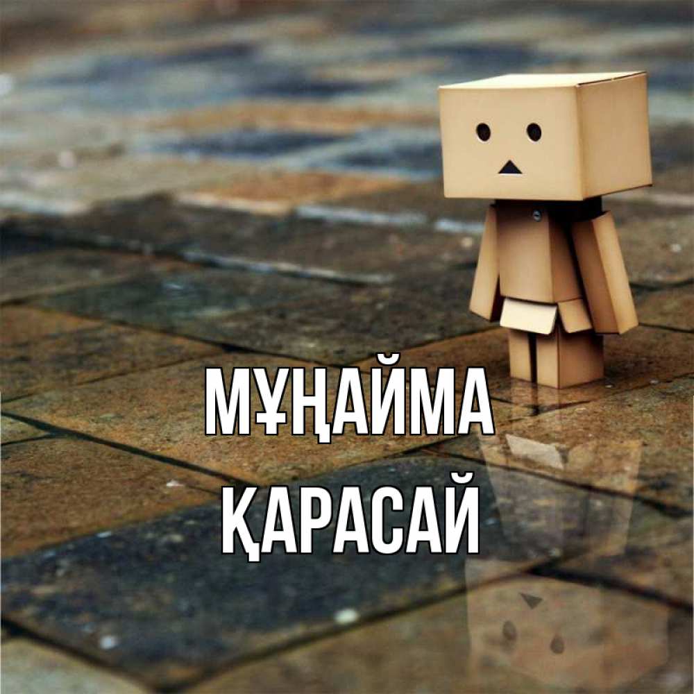 Күн сайын ашық хат с именем, Қарасай Мұңайма Стив Онлайн тегін жүктеп алу тілектері бар керемет карта 