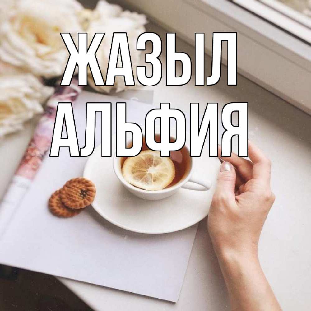 Күн сайын ашық хат с именем, Альфия Жазыл и печеньками Онлайн тегін жүктеп алу тілектері бар керемет карта 