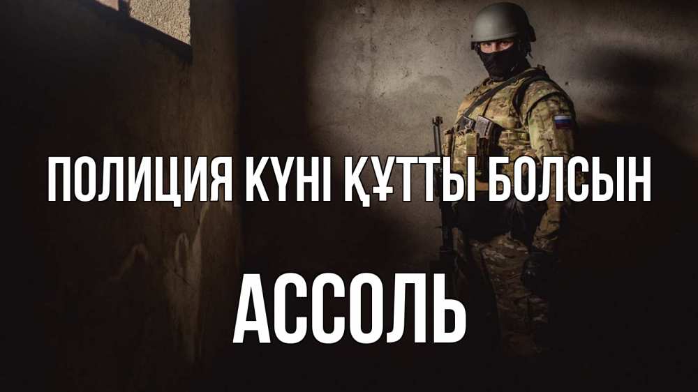 Картинка Полиция күні құтты болсын, Ассоль
