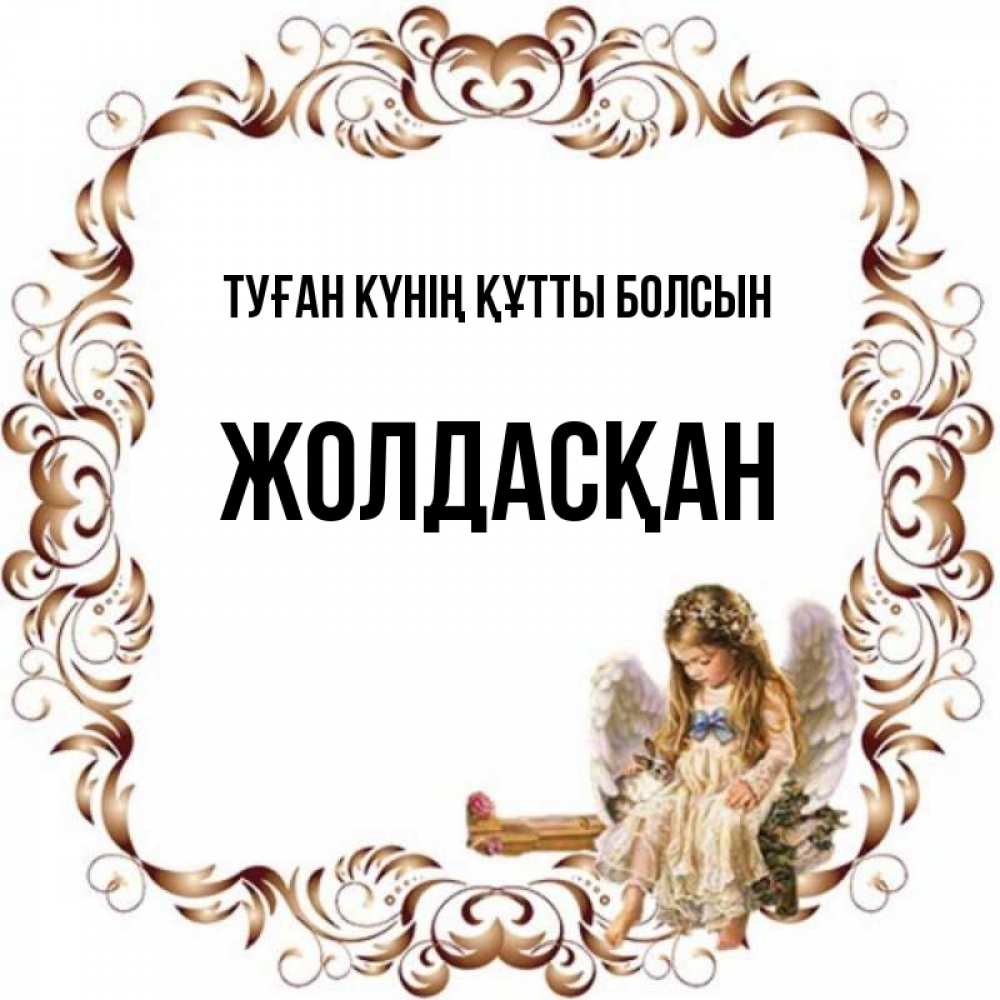 Күн сайын ашық хат с именем, Жолдасқан Туған күнің құтты болсын рамочка из перьев и ангелочек Онлайн тегін жүктеп алу тілектері бар керемет карта 
