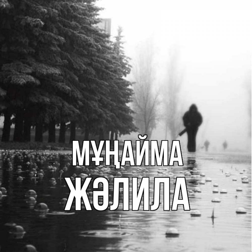 Күн сайын ашық хат с именем, ЖӘЛИЛА Мұңайма улица под дождем Онлайн тегін жүктеп алу тілектері бар керемет карта 